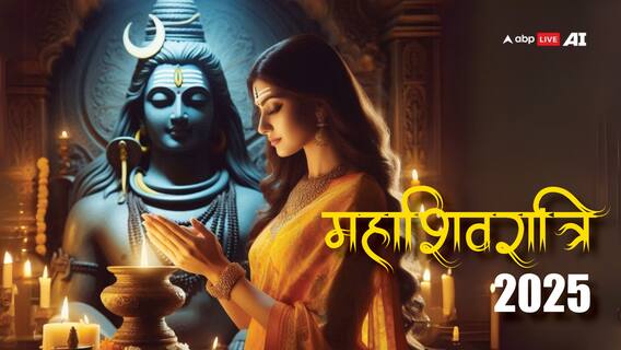Mahashivratri 2025 Date: महाशिवरात्रि की सही डेट क्या है, मुहूर्त भी जान लीजिए
