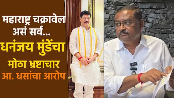 Suresh Dhas PC : बदल्यांचे रेटकार्ड, 300 कोटींचा भ्रष्टाचार; सुरेश धसांनी धनंजय मुंडेंचा सगळंच काढलं