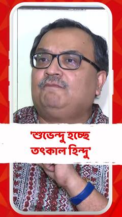 'শুভেন্দু হচ্ছে তৎকাল হিন্দু', কটাক্ষ কুণালের