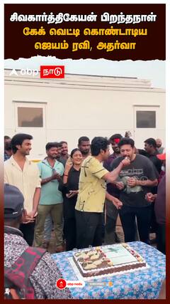 சிவகார்த்திகேயன் பிறந்தநாள்! கேக் வெட்டி கொண்டாடிய ஜெயம் ரவி, அதர்வா Happy Birthday Sivakarthikeyan