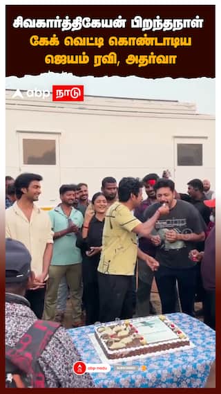 சிவகார்த்திகேயன் பிறந்தநாள்! கேக் வெட்டி கொண்டாடிய ஜெயம் ரவி, அதர்வா Happy Birthday Sivakarthikeyan