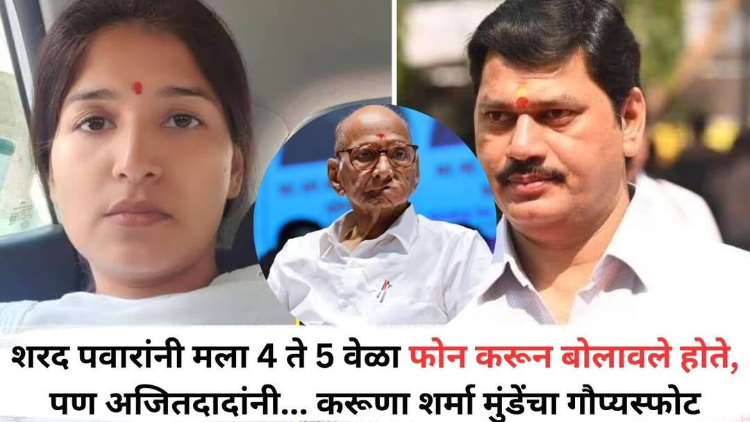 Karuna Sharma: शरद पवारांनी मला 4 ते 5 वेळा फोन करून बोलावले होते, पण अजितदादांनी... करूणा शर्मा मुंडेंचा गौप्यस्फोट Sharad Pawar called me 4 to 5 times but Ajit pawar did not allow me to meet Karuna Sharma Mundes secret explosion on Dhananjay Munde Karuna Sharma: शरद पवारांनी मला 4 ते 5 वेळा फोन करून बोलावले होते, पण अजितदादांनी... करूणा शर्मा मुंडेंचा गौप्यस्फोट