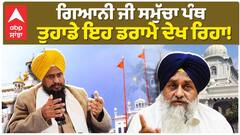 ਗਿਆਨੀ ਜੀ ਅੱਜ ਸਮੁੱਚਾ ਪੰਥ ਤੁਹਾਡੇ ਇਹ ਡਰਾਮੇ ਦੇਖ ਰਿਹਾ! ਗਿਆਨੀ ਹਰਪ੍ਰੀਤ ਸਿੰਘ 'ਤੇ ਵਰ੍ਹੇ ਅਕਾਲੀ ਲੀਡਰ