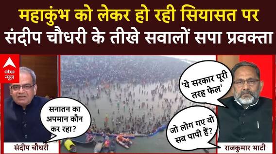 Sandeep Chaudhary: महाकुंभ को लेकर हो रही सियासत पर संदीप चौधरी के तीखे सवालों सपा प्रवक्ता