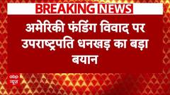 Breaking News: अमेरिकी फंडिंग विवाद पर Jagdeep Dhankhar का बड़ा बयान | ABP News