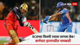 MI vs RCB WPL 2025 : RCBच्या विजयी रथाला लागला ब्रेक! शेवटच्या षटकापर्यंत रंगलेल्या सामना मुंबई इंडियन्सचा विजय, कर्णधार हरमनप्रीत चमकली