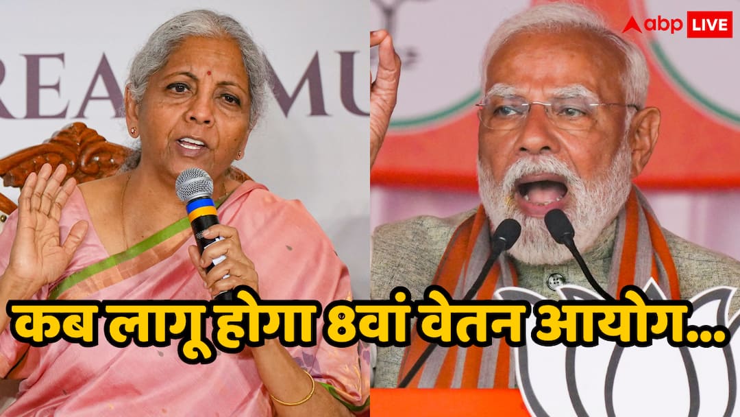 8th Pay Commission Date: 8वां वेतन आयोग कब लागू होगा पता चल गया, सरकार की घोषणा के बाद एक्सपर्ट ने बता दिया समय 8th Pay Commission when will the be implemented after the government announcement the expert told the time 8th Pay Commission Date: 8वां वेतन आयोग कब लागू होगा पता चल गया, सरकार की घोषणा के बाद एक्सपर्ट ने बता दिया समय