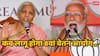 8th Pay Commission Date: 8वां वेतन आयोग कब लागू होगा पता चल गया, सरकार की घोषणा के बाद एक्सपर्ट ने बता दिया समय