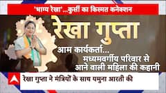 Delhi CM Rekha Gupta : BJP+RSS की च्वाइस, पूरी होगी ख्वाहिश ! Breaking News | BJP