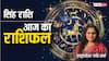 Singh Rashi 22 February 2025: सिंह राशि के लोगों को सेहत का रखना होगा ख्याल, पढ़ें शनिवार का राशिफल