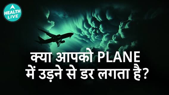 क्या Plane में उड़ने से डर लगता है? | Aerophobia | Health Live