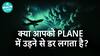 क्या Plane में उड़ने से डर लगता है? | Aerophobia | Health Live