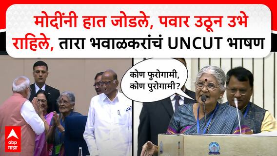 Dr.Tara Bhawalkar speech Delhi:कोण पुरोगामी, कोण फुरोगामी, मोदी-पवारांसमोर तारा भवाळकरांनी सुनावलं!
