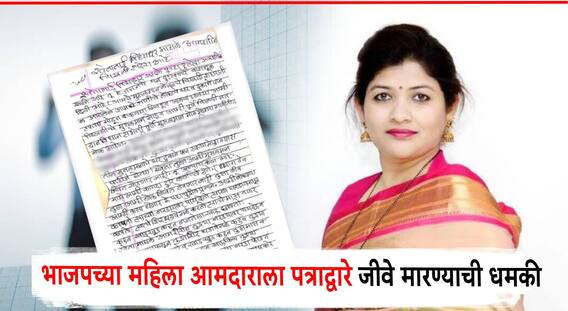 Buldhana Crime News : एकनाथ शिंदेंनंतर भाजप आमदार श्वेता महालेंना जीवे मारण्याची धमकी; पत्रात आक्षेपार्ह भाषा, नेमकं कारण काय?