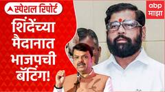 BJP vs Shiv Sena Thane :शिंदेंच्या बालेकिल्ल्यात झेंडा फडकवण्यासाठी भाजपचे नेते आतुर? Special Report