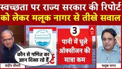 Sandeep Chaudhary: स्वच्छता पर राज्य सरकार की रिपोर्ट को लेकर मलूक नागर से तीखे सवाल | ABP News