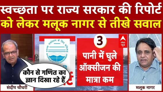 Sandeep Chaudhary: स्वच्छता पर राज्य सरकार की रिपोर्ट को लेकर मलूक नागर से तीखे सवाल | ABP News