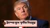 Trump On World War III : 'তৃতীয় বিশ্বযুদ্ধ আর বেশি দূরে নেই', সতর্ক করলেন ট্রাম্প, কোন কোন দেশ পড়বে জড়িয়ে ?