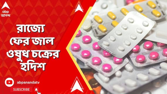 Fake Medicine: রাজ্যে ফের জাল ওষুধ চক্রের হদিশ, ১৭ লক্ষ টাকার জাল ওষুধ বাজেয়াপ্ত!