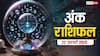 Ank rashifal: मूलांक से जानें क्या कहते हैं आपकी किस्मत के सितारे, पढ़ें शनिवार का अंक राशिफल