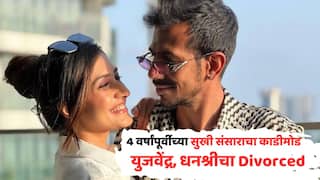Yuzvendra Chahal and Dhanashree Varma Divorced: 