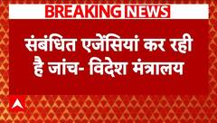 Breaking: USAID विवाद पर विदेश मंत्रालय का बयान - ''संबंधित एजेंसिया कर रही है जांच' | ABP News
