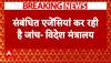 Breaking: USAID विवाद पर विदेश मंत्रालय का बयान - ''संबंधित एजेंसिया कर रही है जांच' | ABP News