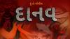 Hun To Bolish : હું તો બોલીશ : દાનવ