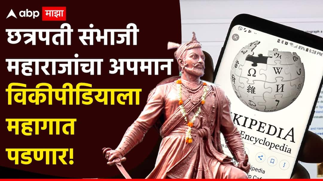 Wikipedia Objectionable Content about Chhatrapati Sambhaji Maharaj Maharashtra Cyber ​​Cell files case against Writes Marathi News Chhatrapati Sambhaji Maharaj : छत्रपती संभाजी महाराजांचा अपमान विकीपीडियाला महागात पडणार, महाराष्ट्र सायबर सेलकडून थेट गुन्हाच दाखल
