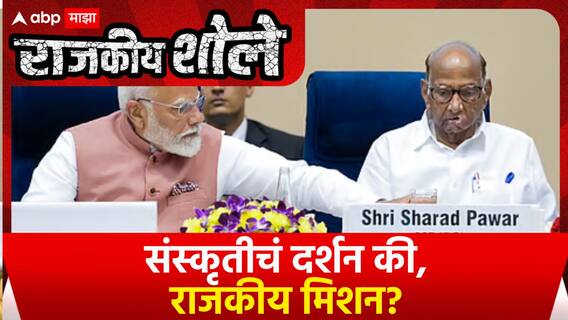 Zero Hour PM Modi - Sharad Pawar : राज्यात कुस्ती, दिल्लीत दोस्ती; मोदी - पवारांच्या मनमोकळ्या गप्पा