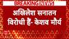 Mahakumbh 2025: Akhilesh Yadav के बयान पर Keshav Prasad Maurya का तगड़ा पलटवार | Prayagraj |ABP News