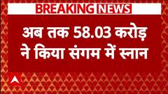 Mahakumbh 2025: महाकुंभ का आज 40वां दिन, अभी तक 58 करोड़ लोगों ने लगाई डुबकी | Prayagraj | ABP NEWS