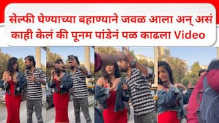 poonam pandey Viral Video : सेल्फीचा बहाण्याने जवळ आला, चाहत्याकडून किस करण्याचा प्रयत्न; पूनम पांडेने पळ काढला Video