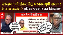 Sandeep Chaudhary: स्वच्छता को लेकर केंद्र सरकार-यूपी सरकार के बीच कलेश? वरिष्ठ पत्रकार का विश्लेषण
