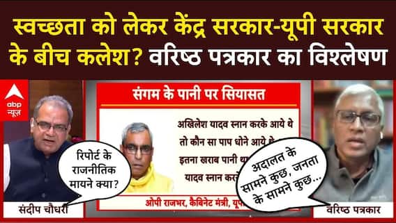 Sandeep Chaudhary: स्वच्छता को लेकर केंद्र सरकार-यूपी सरकार के बीच कलेश? वरिष्ठ पत्रकार का विश्लेषण