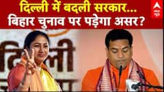 Delhi Cabinet: दिल्ली में बदली सरकार...बिहार चुनाव पर पड़ेगा असर? | Rekha Gupta | Bihar Election