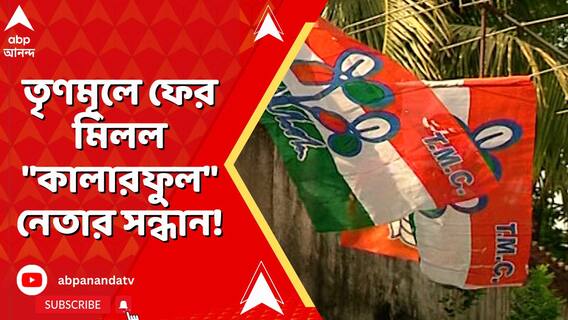 তৃণমূলে ফের মিলল 