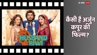 Mere Husband Ki Biwi Review: अच्छी टाइमपास एंटरटेनर निकली अर्जुन कपूर की ये फिल्म, रकुल-भूमि, हर्ष करेंगे खूब एंटरटेन