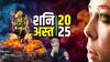 Shani Asta 2025: शनि अस्त होकर क्या कहर बरपाते हैं, ये किन राशियों पर रहेंगे भारी?