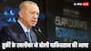 तुर्किए के खलीफा एर्दोगन ने कश्मीर को लेकर बोली पाकिस्तान की भाषा, भारत ने दिया ऐसा जवाब कि हो गई बोलती बंद