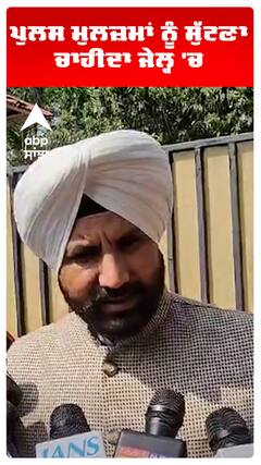 ਪੁਲਸ ਮੁਲਜ਼ਮਾਂ ਨੂੰ ਸੁੱਟਣਾ ਚਾਹੀਦਾ ਜੇਲ੍ਹ 'ਚ