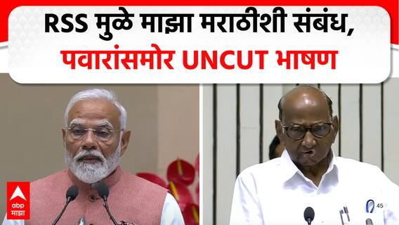 Narendra Modi Speech Marathi Sahitya Sammelan : RSS मुळे माझा मराठीशी संबंध,पवारांसमोर UNCUT भाषण