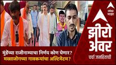 Zero Hour : मुंडेंच्या राजीनाम्याचा निर्णय कोण घेणार? मस्साजोगच्या गावकऱ्यांचा अल्टिमेटम?