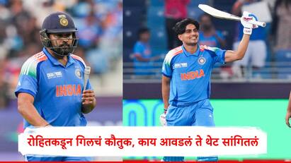 Rohit Sharma : रोहित शर्मानं बांगलादेश विरुद्ध नाबाद 101 धावांची खेळी करणाऱ्या शुभमन गिलच्या खेळीचं कौतुक केलं आहे. भारतानं पहिला सामना 6 विकेटनं जिंकला.