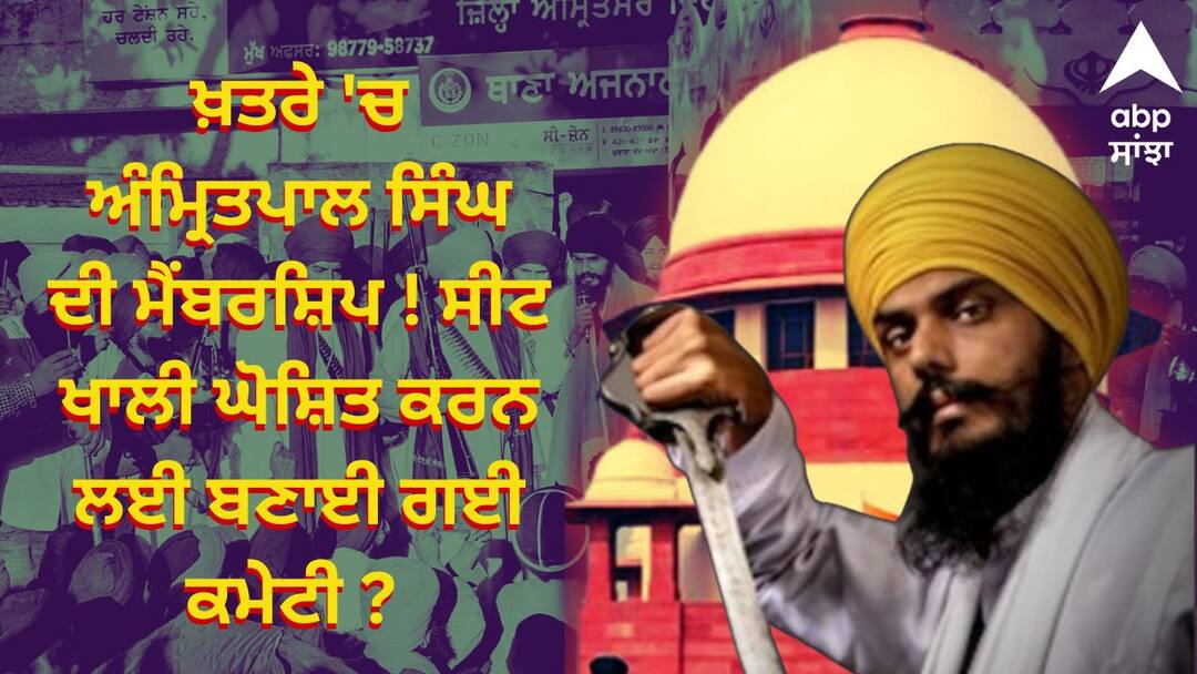 Hearing on MP Amritpals petition on 25th know full details ਖ਼ਤਰੇ 'ਚ ਅੰਮ੍ਰਿਤਪਾਲ ਸਿੰਘ ਦੀ ਮੈਂਬਰਸ਼ਿਪ ! ਸੀਟ ਖਾਲੀ ਘੋਸ਼ਿਤ ਕਰਨ ਲਈ ਬਣਾਈ ਗਈ ਕਮੇਟੀ ? ਜਾਣੋ ਕਦੋਂ ਹੋਵੇਗੀ ਅਗਲੀ ਸੁਣਵਾਈ
