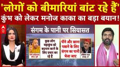 Mahakumbh 2025: 'लोगों को बीमारियां बांट रहे हैं', कुंभ को लेकर Manoj Kaka का बड़ा बयान! | ABP News