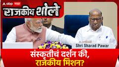 PM Modi Sharad Pawar : संस्कृतीचं दर्शन की, राजकीय मिशन? Rajkiya Sholay Special Report