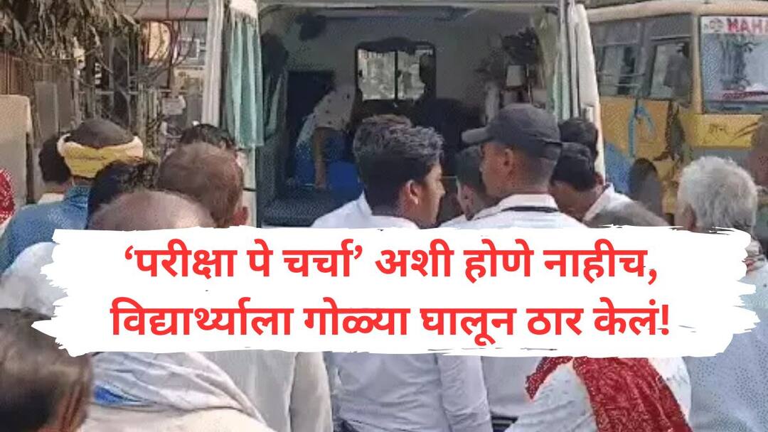 A student was shot dead in Sasaram, Bihar after he refused to show his answer sheet Matric Student Shot Dead : इकडं जालन्यात दहावीचा मराठी पेपर फुटला अन् तिकडं काॅपी दाखवली नाही म्हणून एका विद्यार्थ्याने दोन विद्यार्थ्यांना रस्त्यावर गोळ्या घातल्या, एकाचा मृत्यू