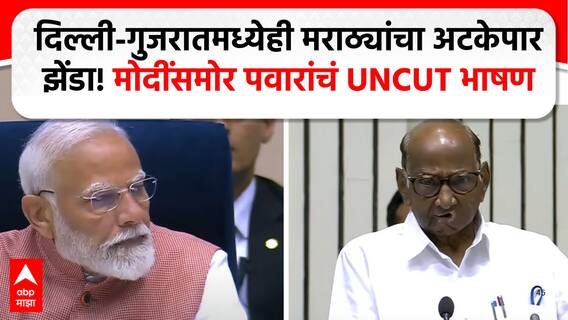 Sharad Pawar Speech Marathi Sahitya Sammelan Delhi : आखिल भारतीय साहित्य संमेलनात शरद पवारांचे भाषण