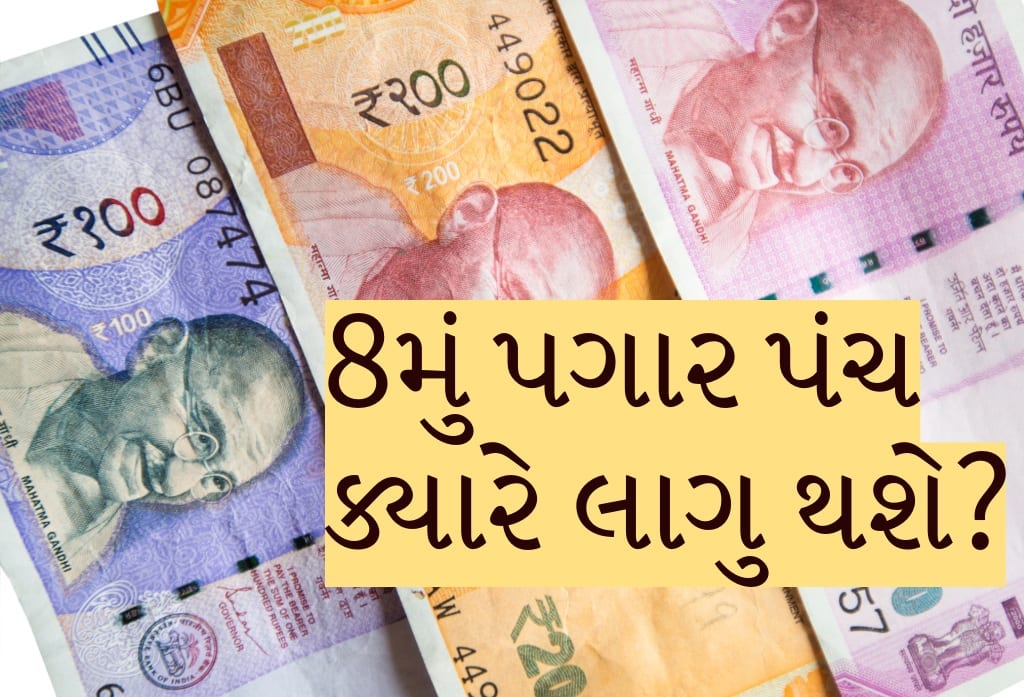 8મું પગારપંચની રાહ જોતા કર્મચારીઓ માટે મોટા સમાચાર! નિષ્ણાતોએ જણાવી અમલની સંભવિત તારીખ! 8th Pay Commission Formation Date, Expected Timeline Based on Past Trends 8મું પગારપંચની રાહ જોતા કર્મચારીઓ માટે મોટા સમાચાર! નિષ્ણાતોએ જણાવી અમલની સંભવિત તારીખ!